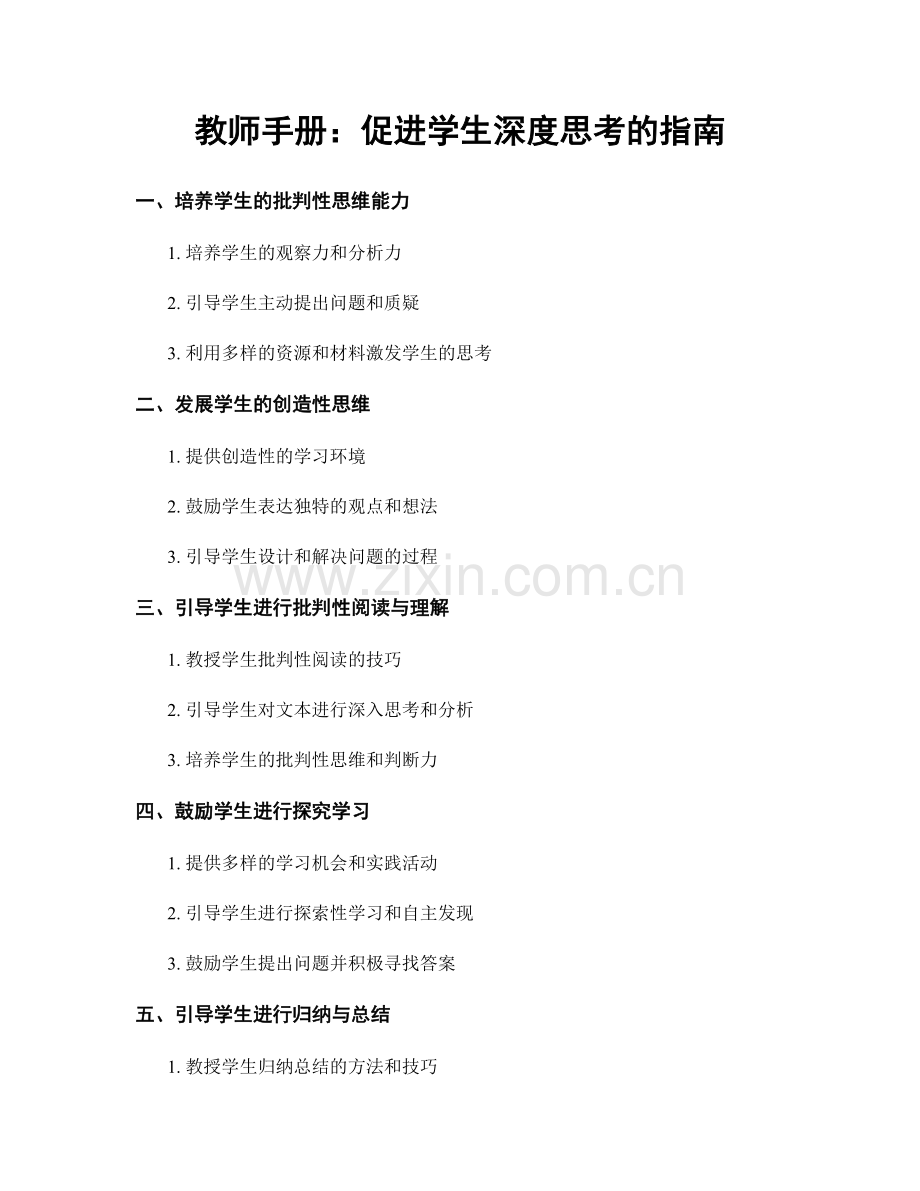 教师手册：促进学生深度思考的指南.docx_第1页
