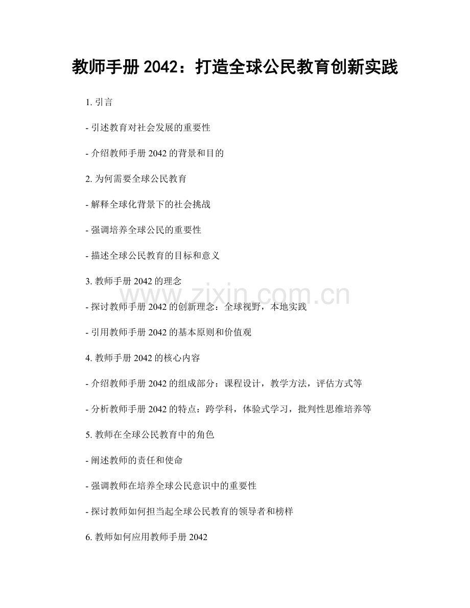 教师手册2042：打造全球公民教育创新实践.docx_第1页