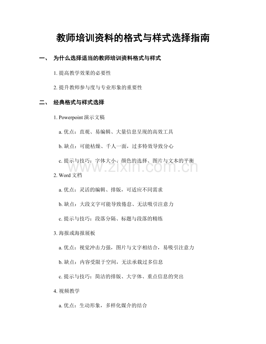 教师培训资料的格式与样式选择指南.docx_第1页