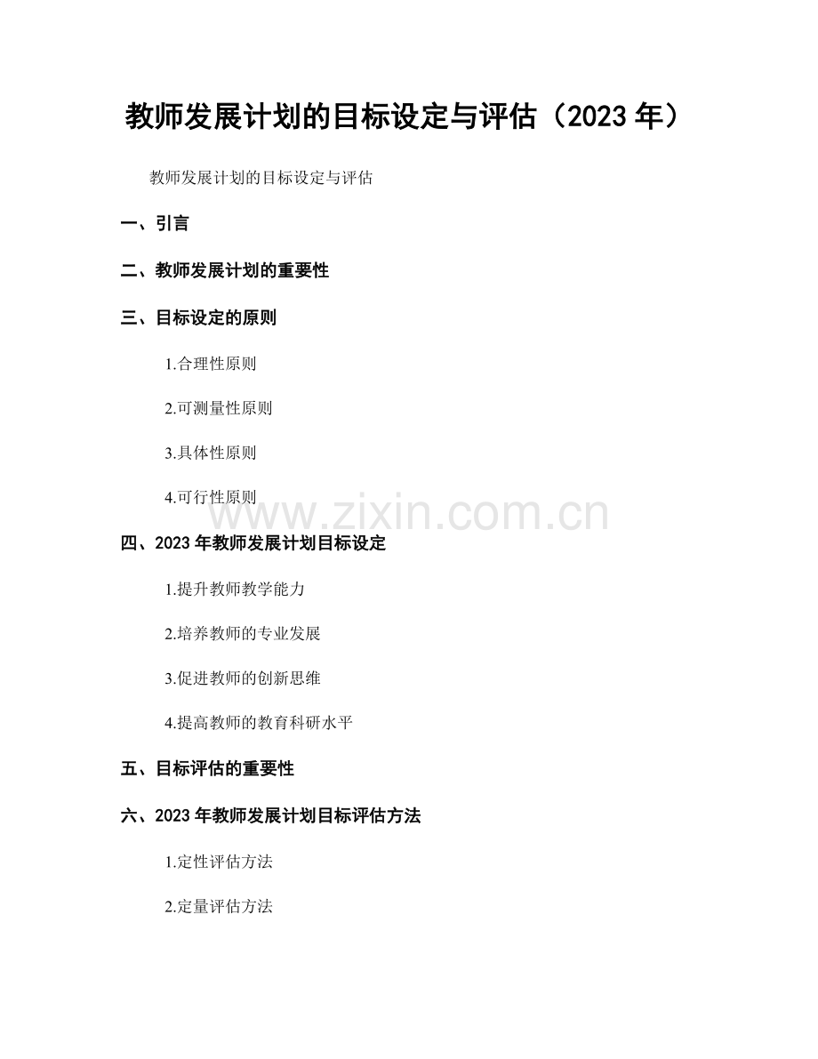 教师发展计划的目标设定与评估（2023年）.docx_第1页