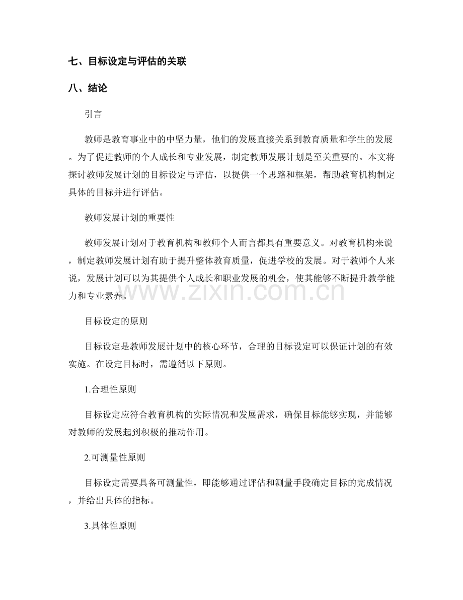 教师发展计划的目标设定与评估（2023年）.docx_第2页