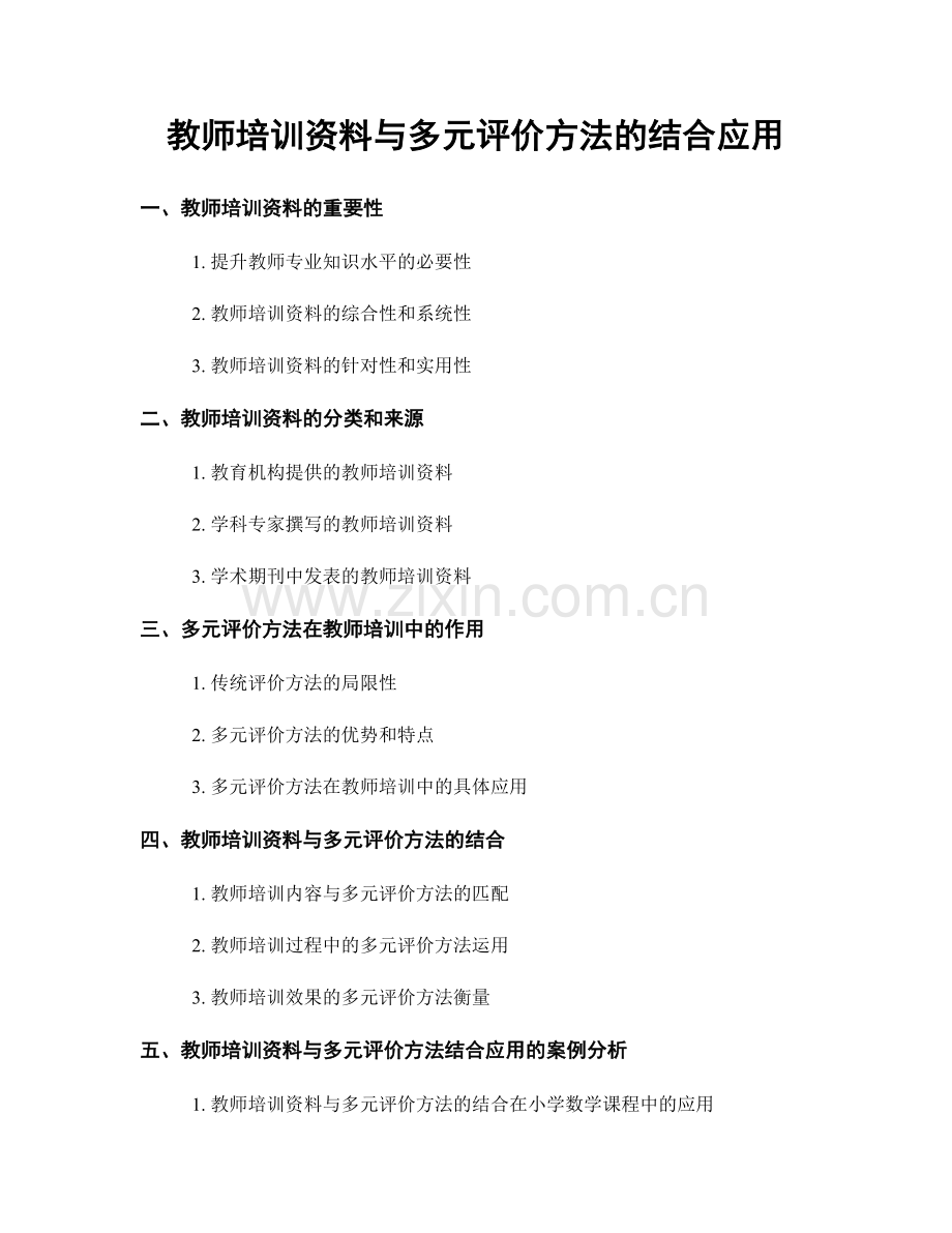 教师培训资料与多元评价方法的结合应用.docx_第1页