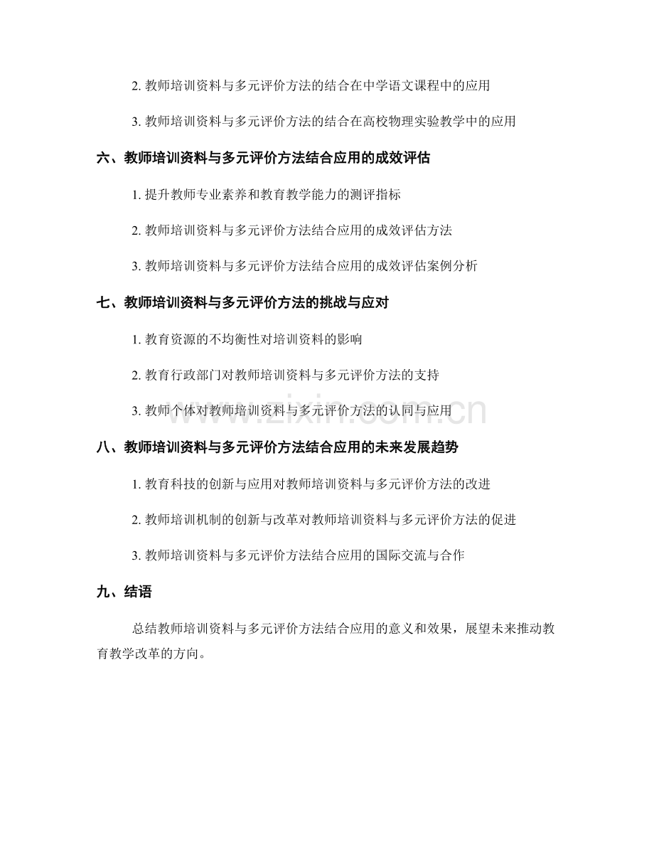 教师培训资料与多元评价方法的结合应用.docx_第2页