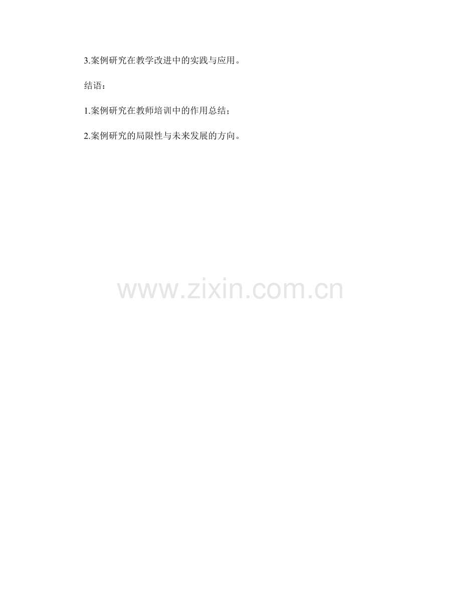 教师培训中的案例研究与教学改进.docx_第2页