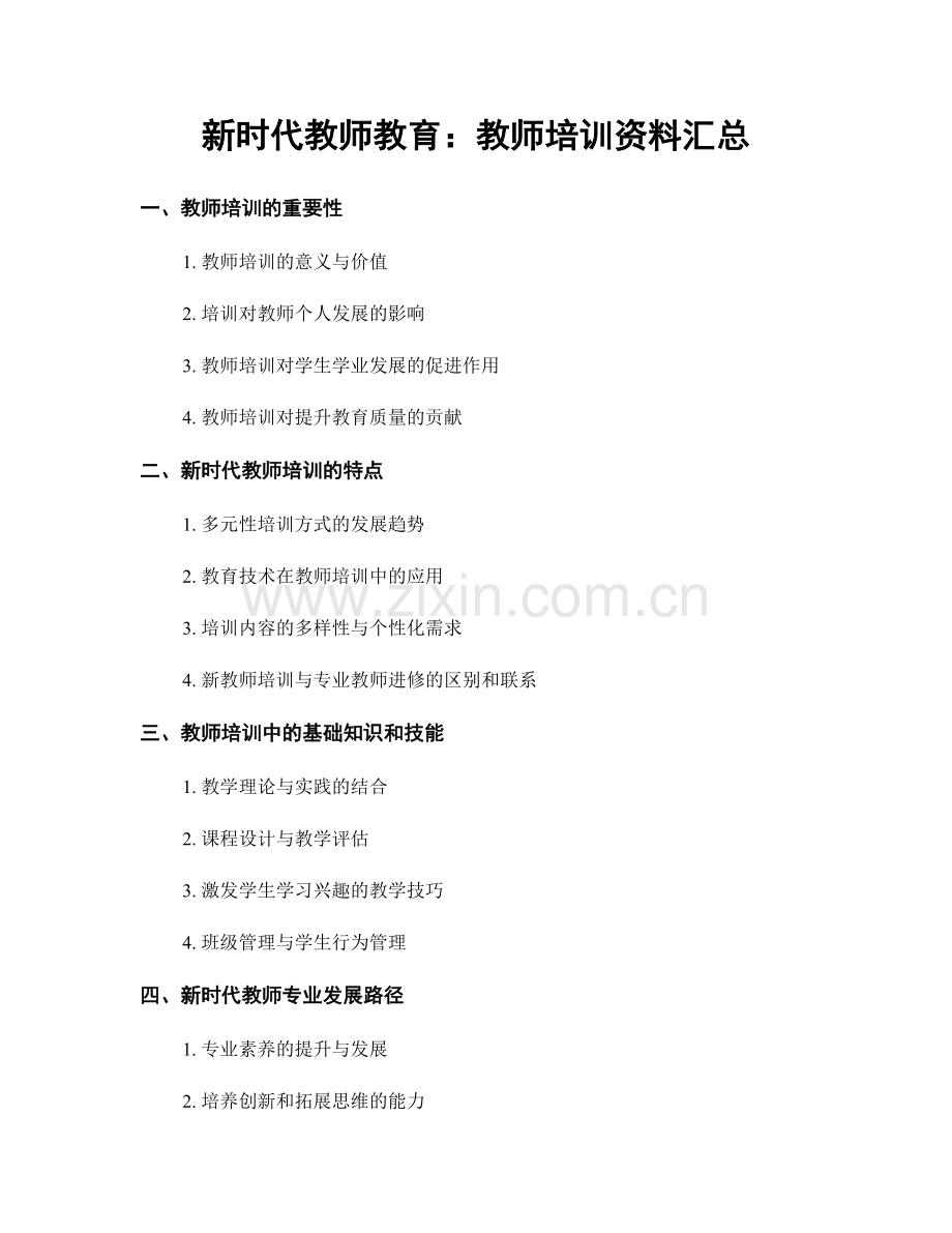 新时代教师教育：教师培训资料汇总.docx_第1页