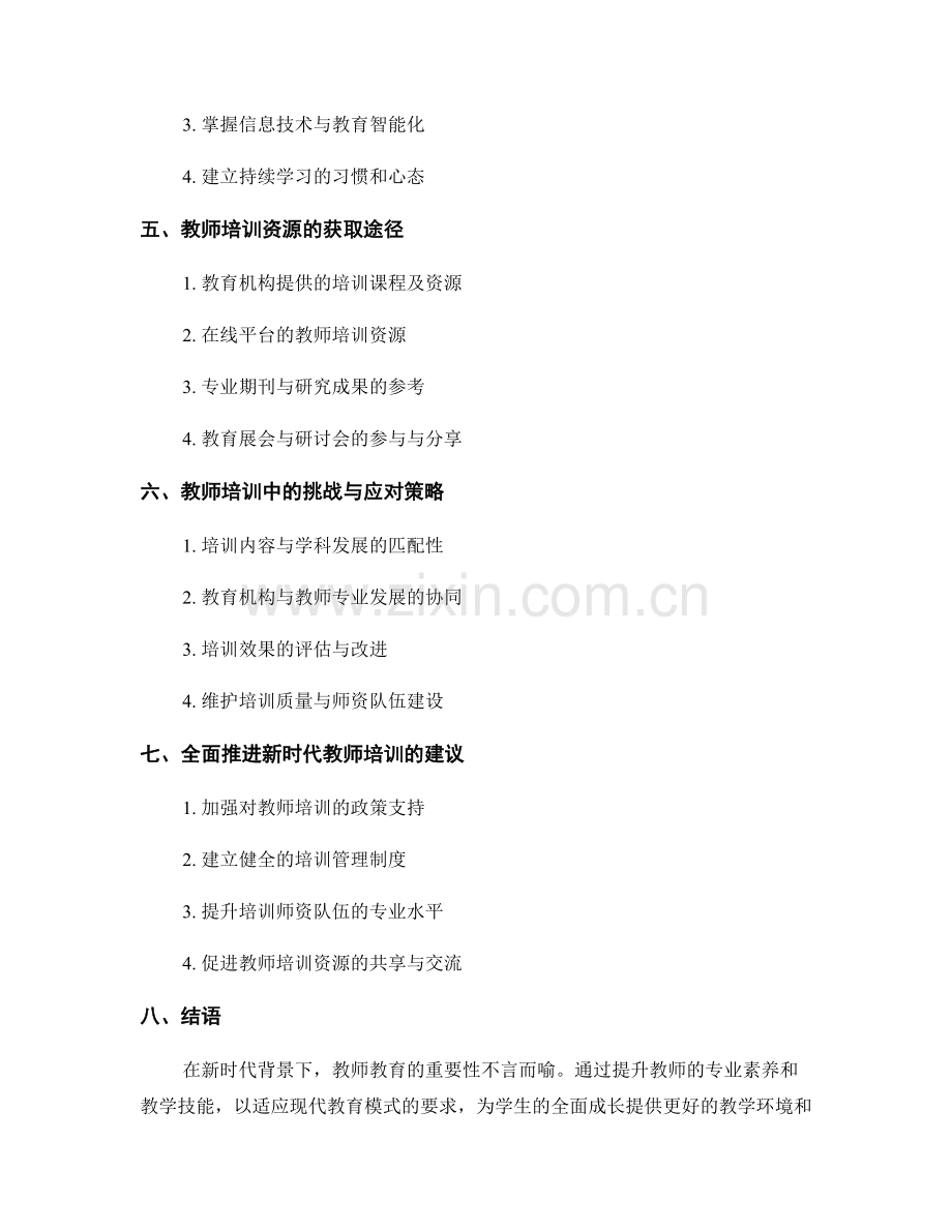 新时代教师教育：教师培训资料汇总.docx_第2页
