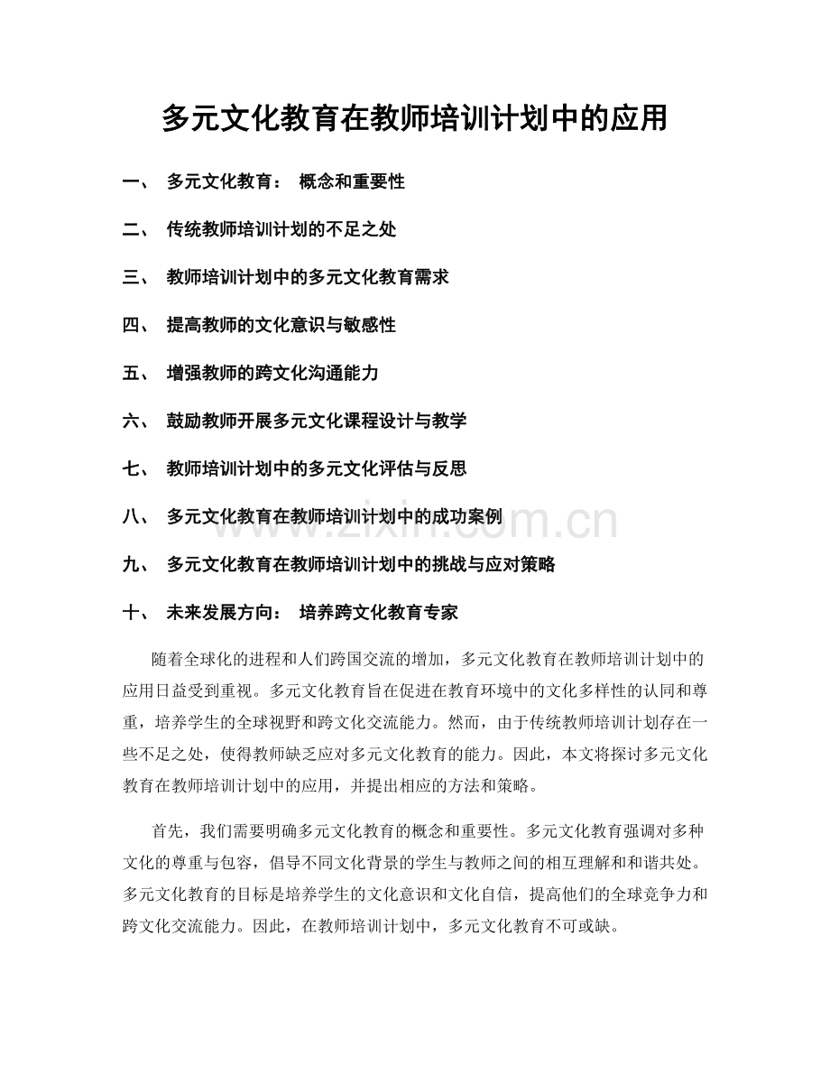 多元文化教育在教师培训计划中的应用.docx_第1页
