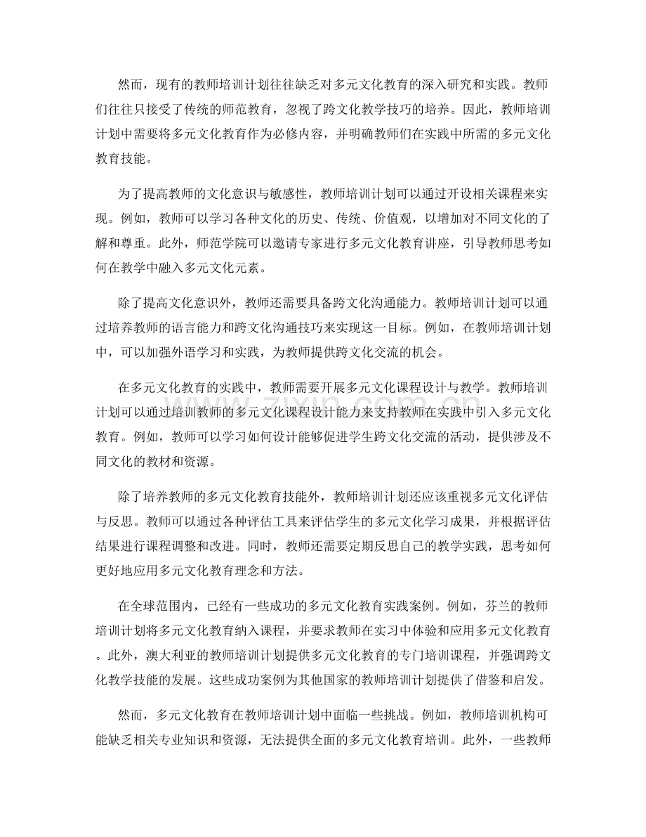 多元文化教育在教师培训计划中的应用.docx_第2页