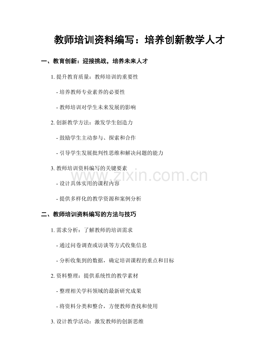 教师培训资料编写：培养创新教学人才.docx_第1页