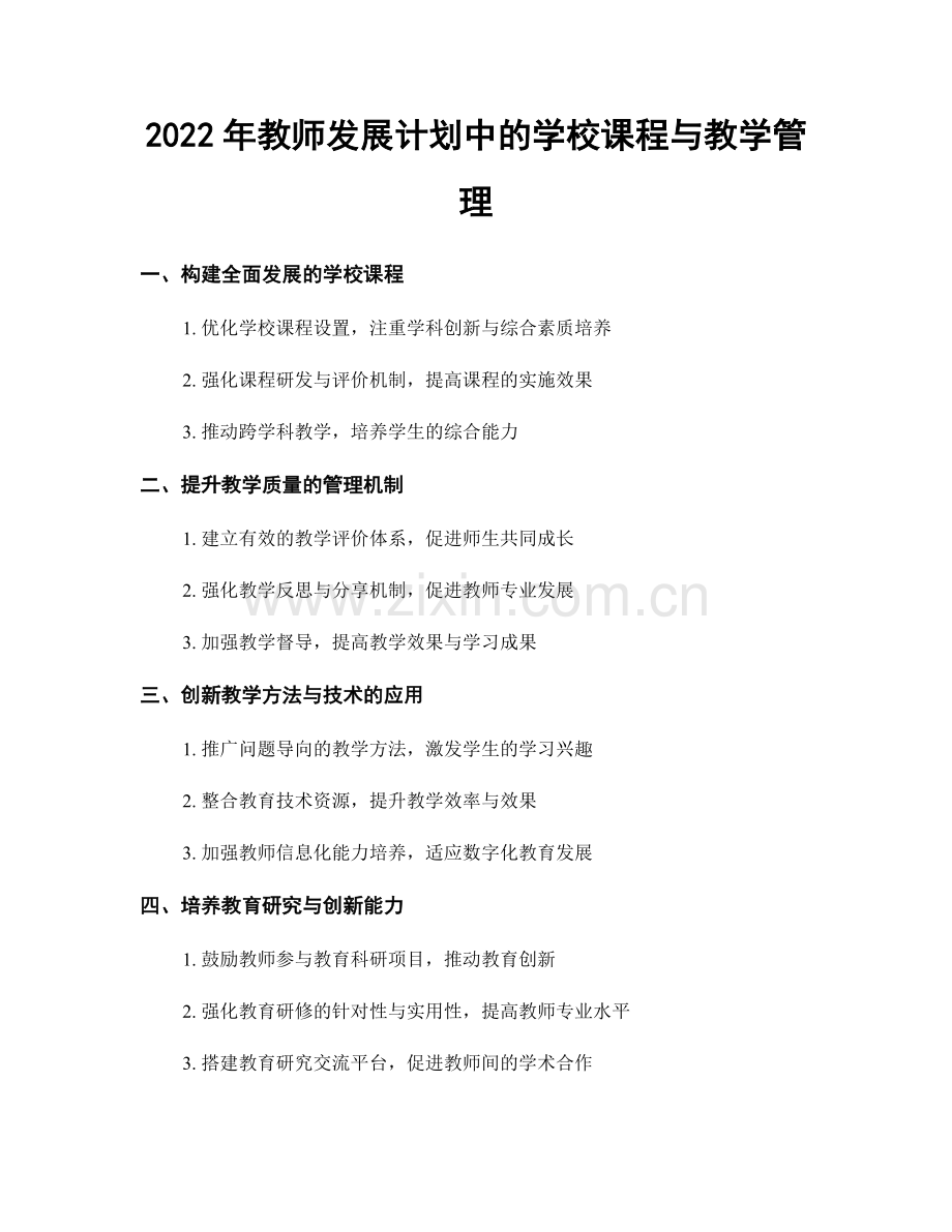 2022年教师发展计划中的学校课程与教学管理.docx_第1页