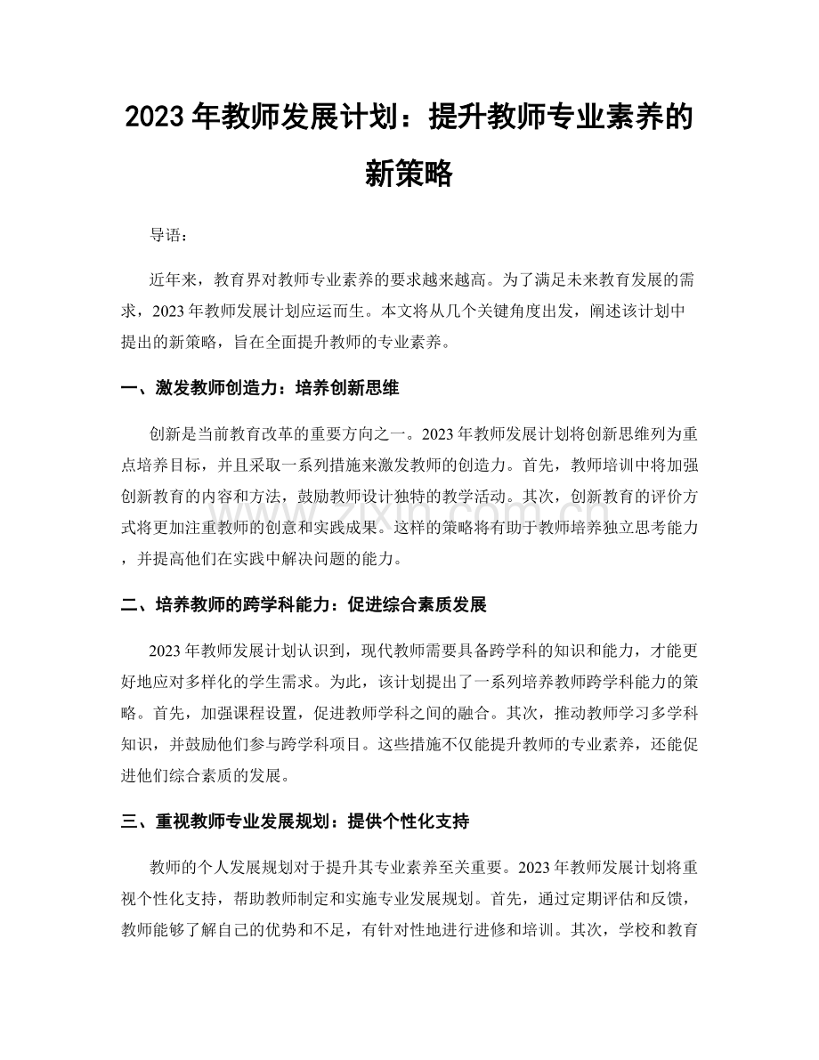 2023年教师发展计划：提升教师专业素养的新策略.docx_第1页
