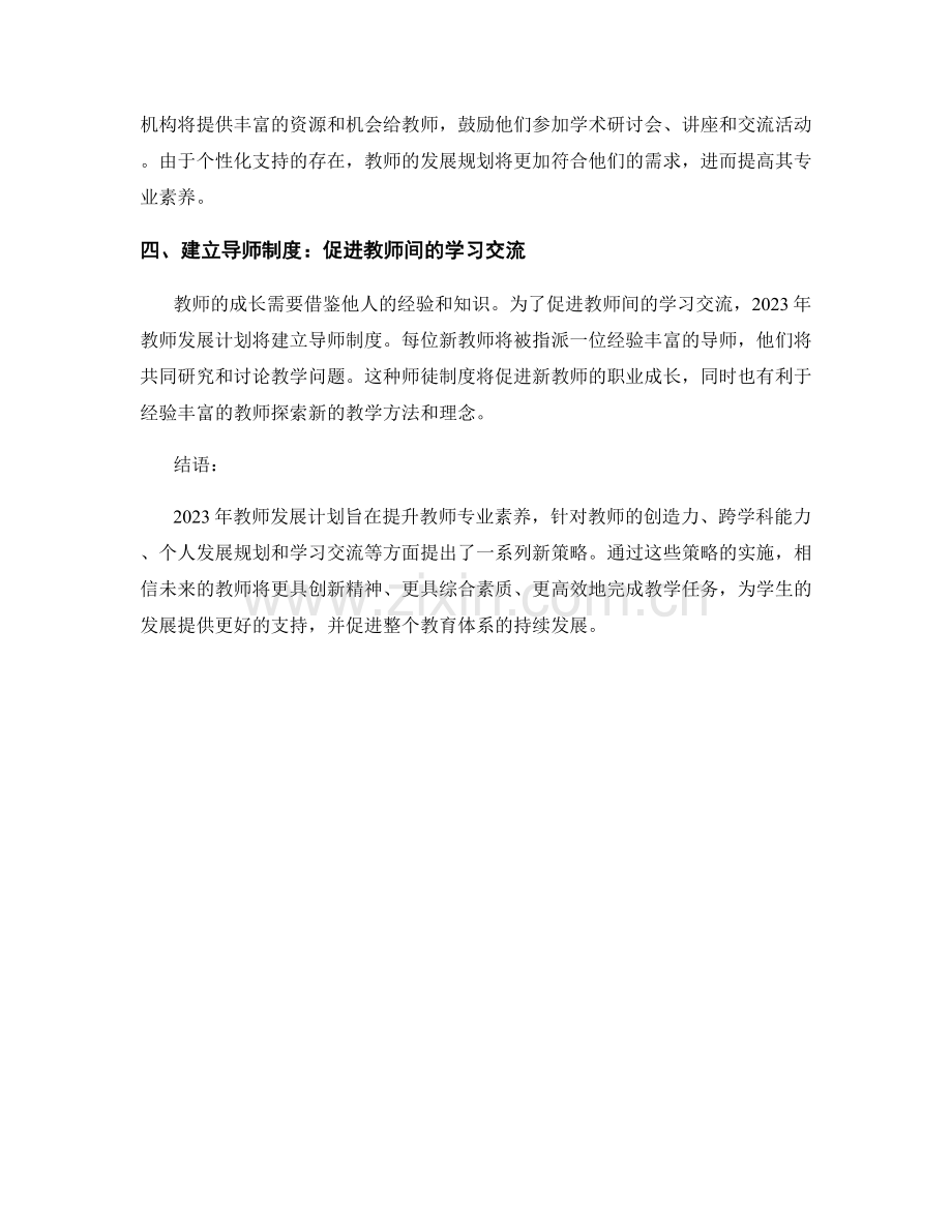 2023年教师发展计划：提升教师专业素养的新策略.docx_第2页
