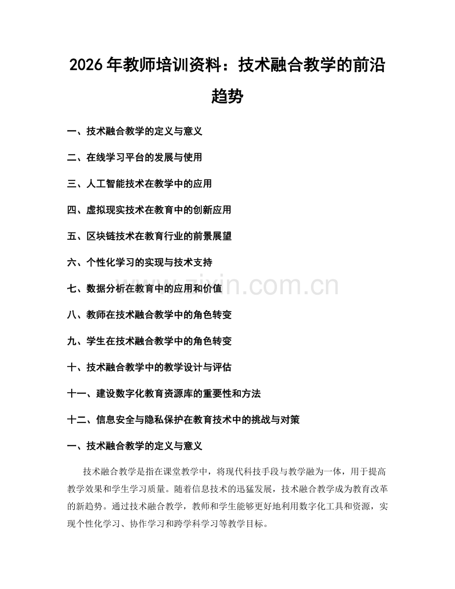 2026年教师培训资料：技术融合教学的前沿趋势.docx_第1页