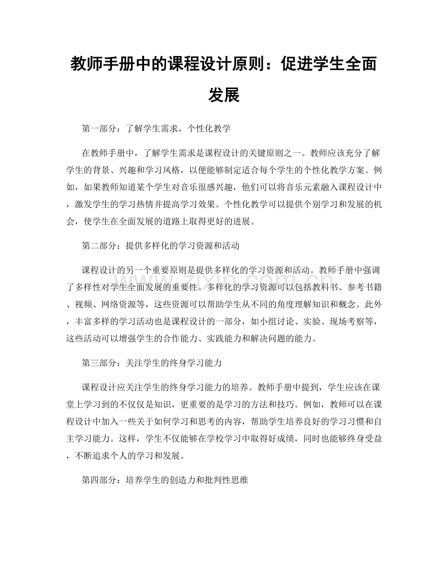 教师手册中的课程设计原则：促进学生全面发展.docx_第1页
