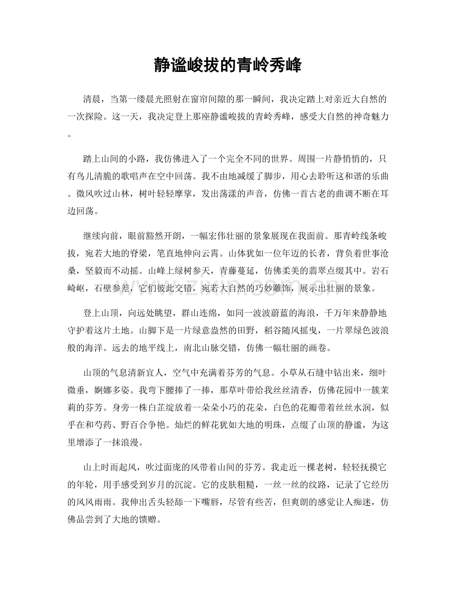 静谧峻拔的青岭秀峰.docx_第1页