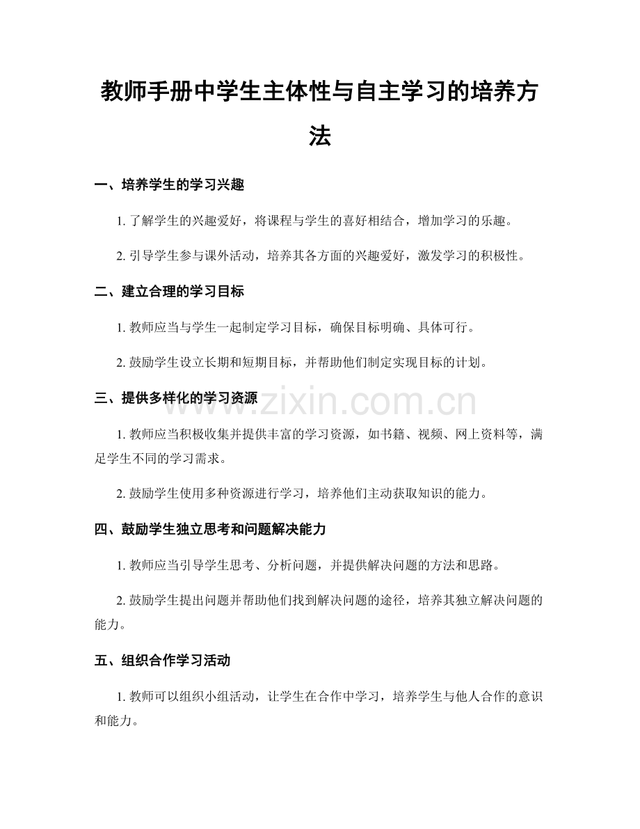 教师手册中学生主体性与自主学习的培养方法.docx_第1页