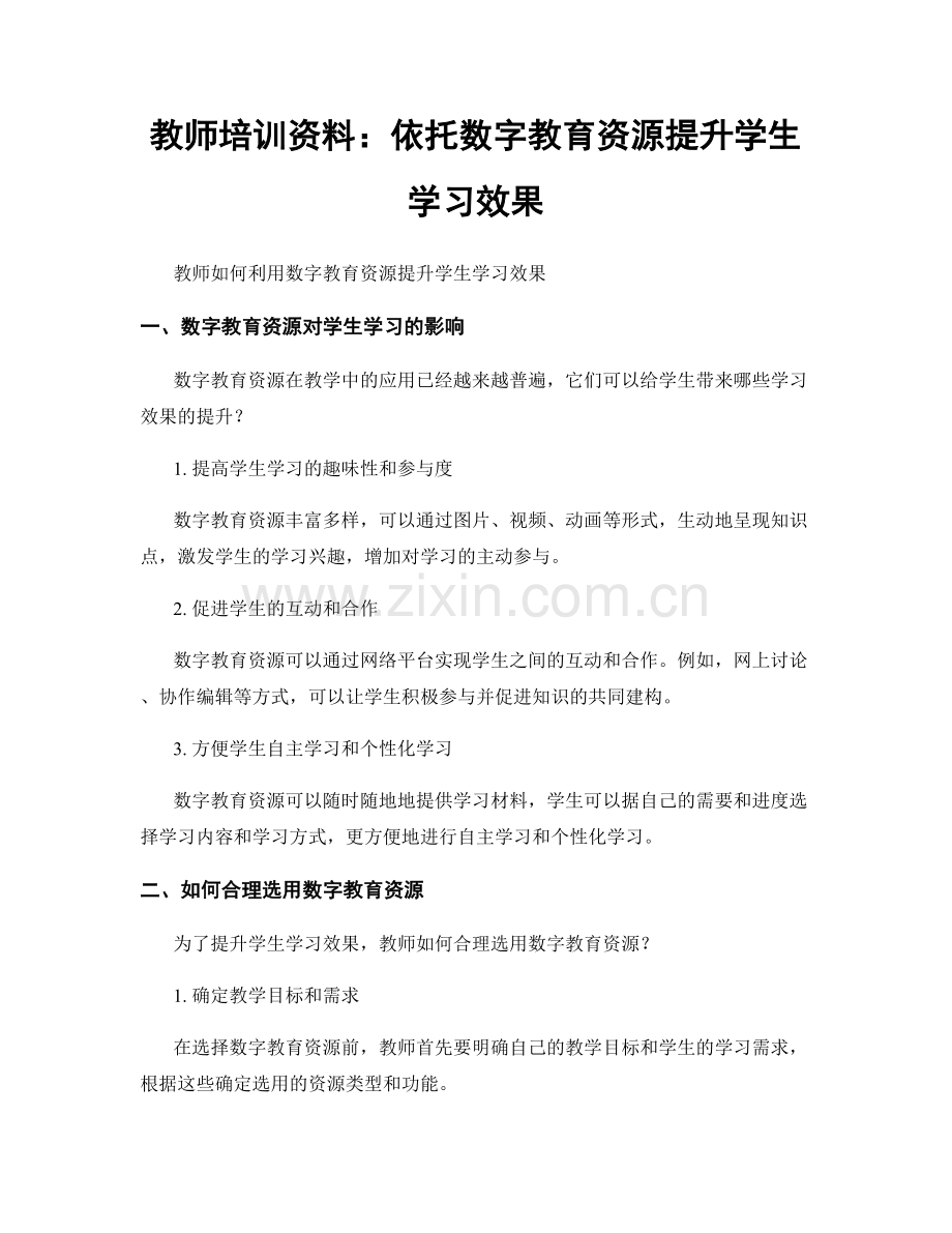 教师培训资料：依托数字教育资源提升学生学习效果.docx_第1页