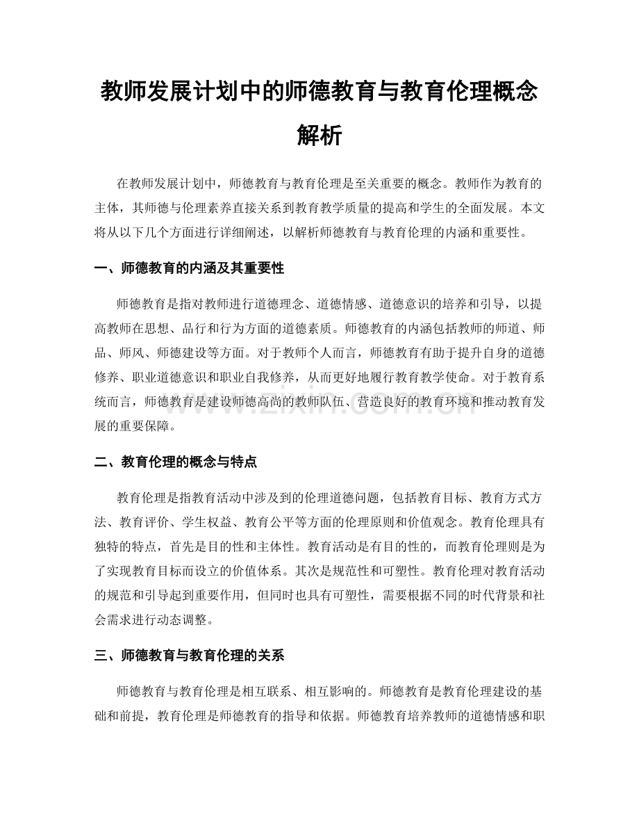 教师发展计划中的师德教育与教育伦理概念解析.docx_第1页