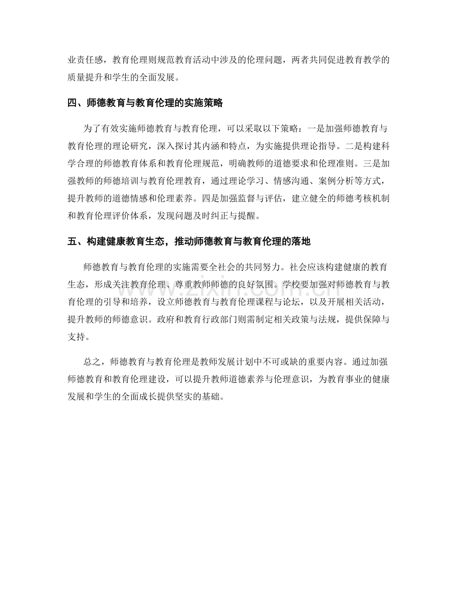 教师发展计划中的师德教育与教育伦理概念解析.docx_第2页