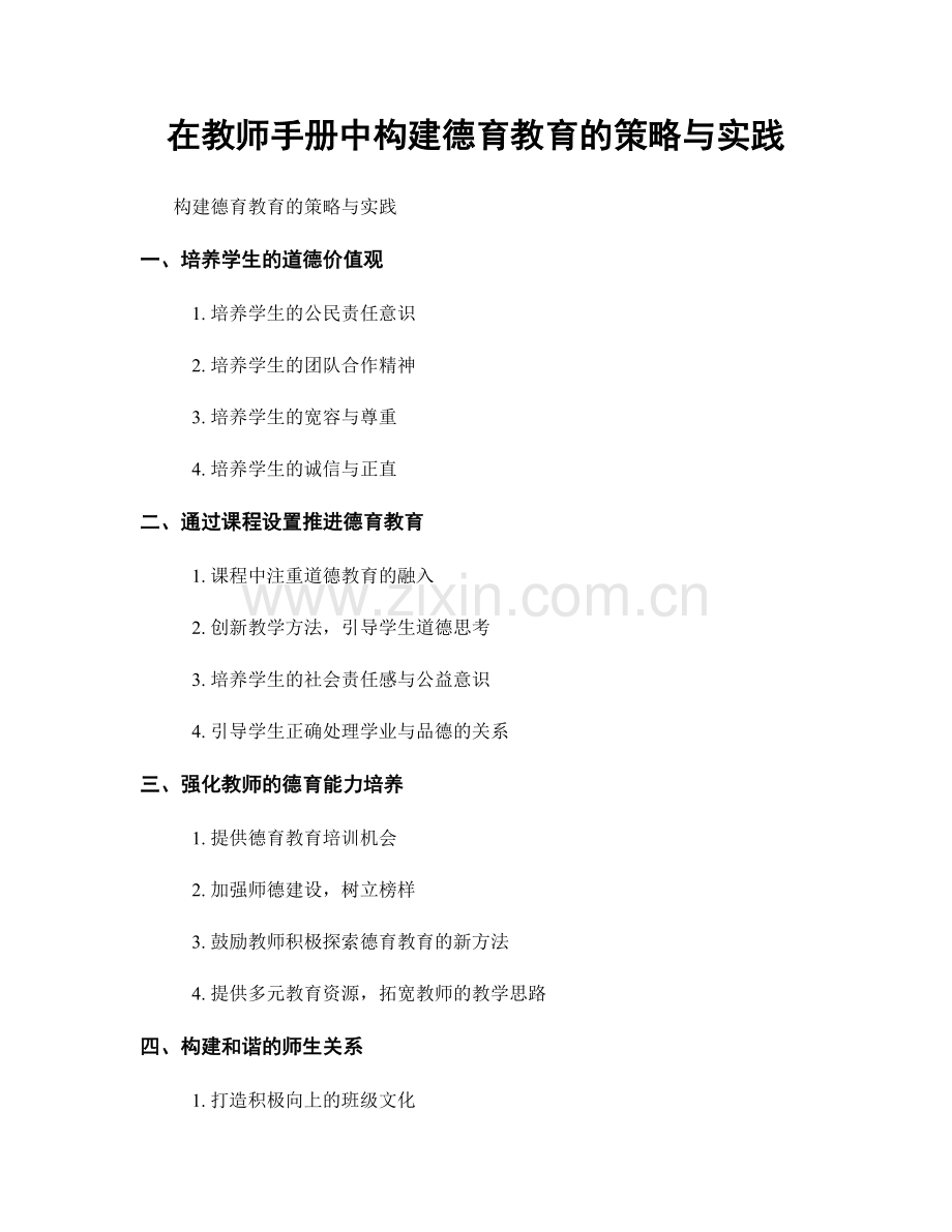 在教师手册中构建德育教育的策略与实践.docx_第1页
