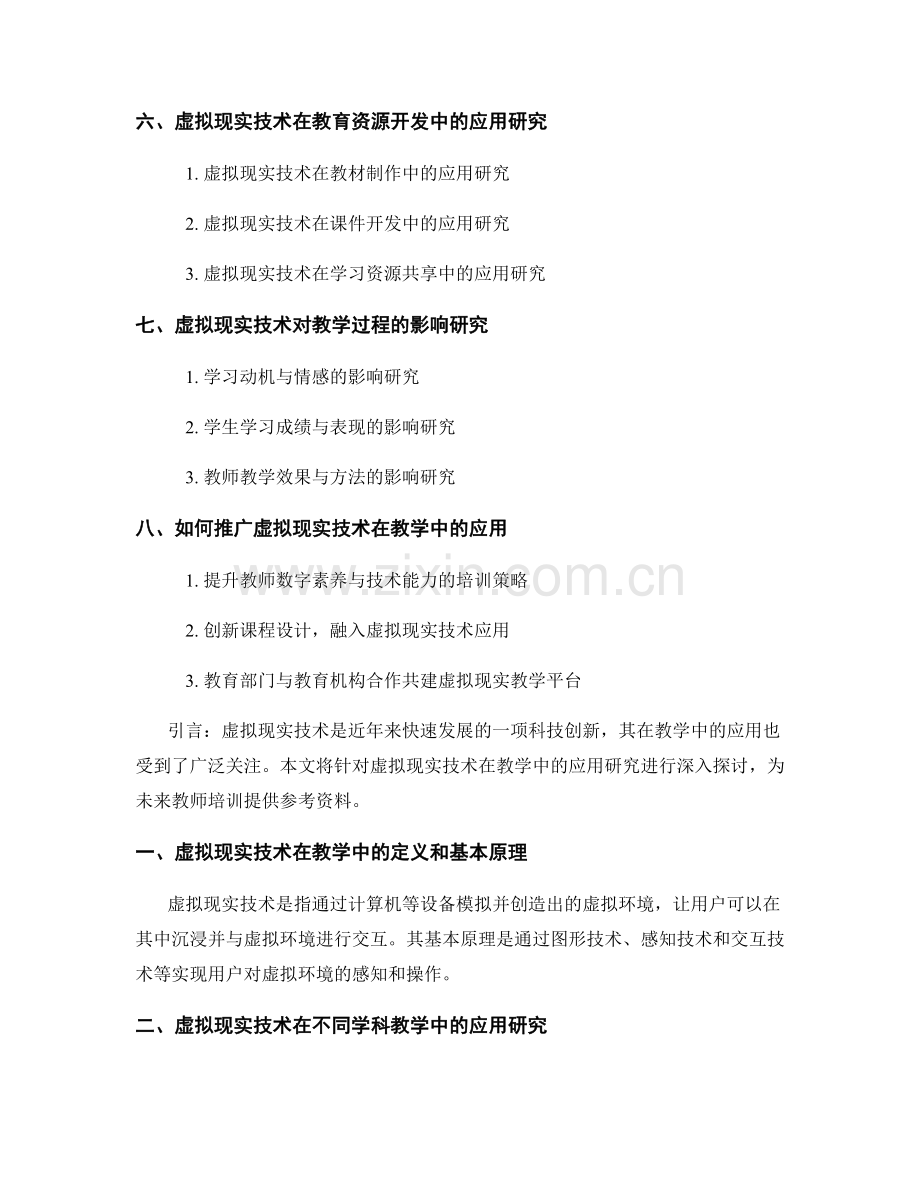 2027年教师培训资料：虚拟现实技术在教学中的应用研究.docx_第2页