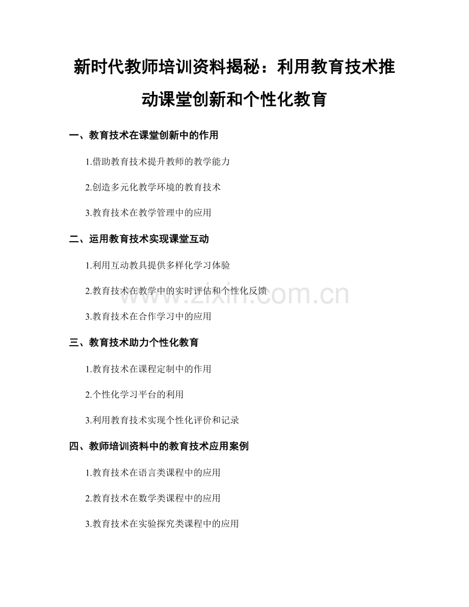 新时代教师培训资料揭秘：利用教育技术推动课堂创新和个性化教育.docx_第1页