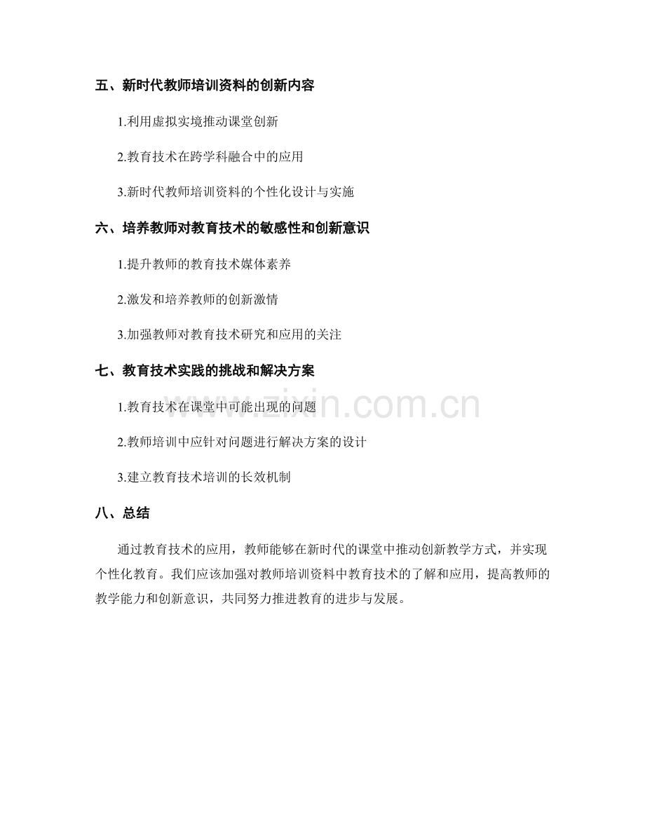 新时代教师培训资料揭秘：利用教育技术推动课堂创新和个性化教育.docx_第2页