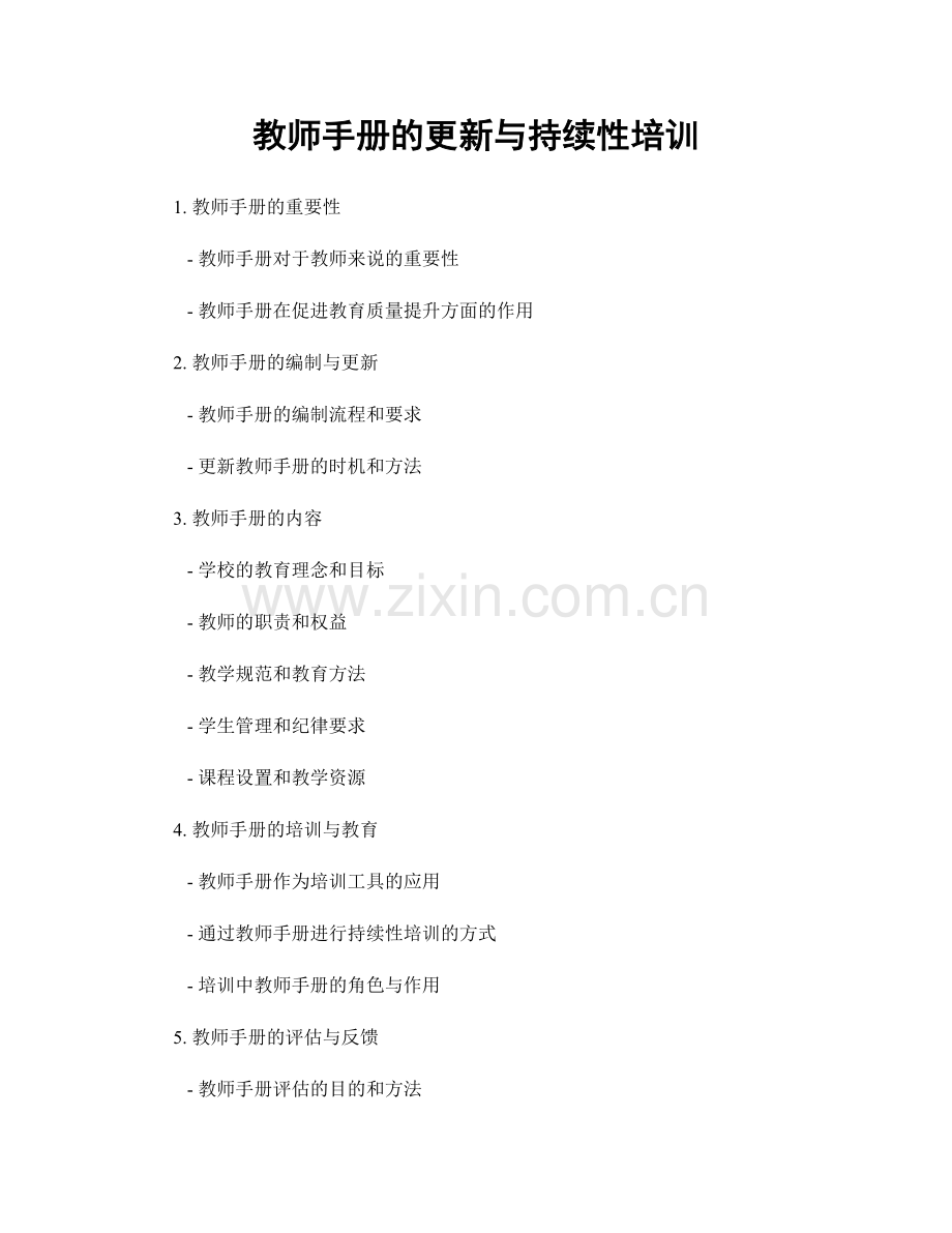 教师手册的更新与持续性培训.docx_第1页