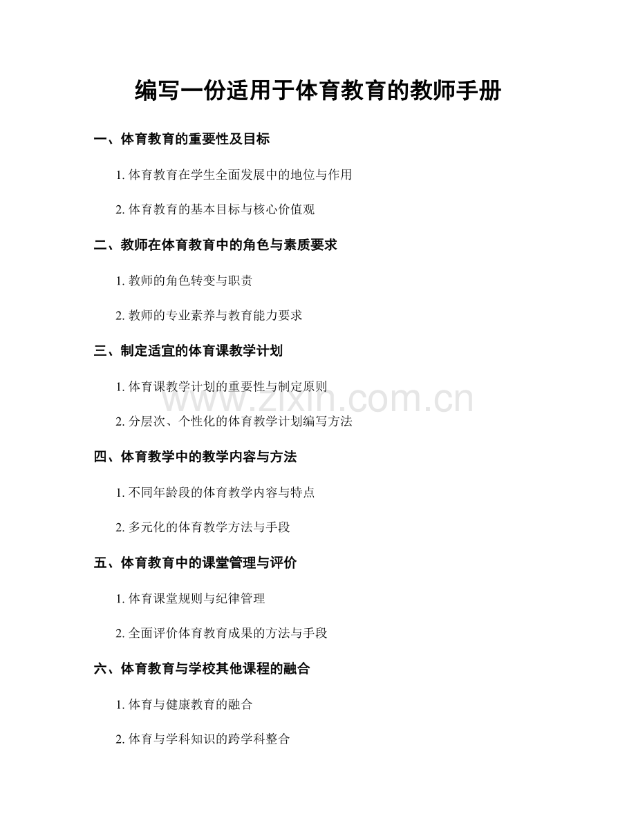 编写一份适用于体育教育的教师手册.docx_第1页