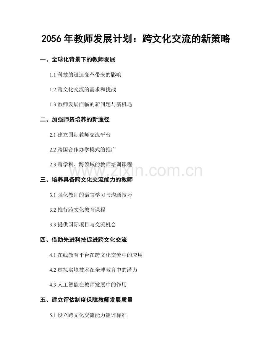 2056年教师发展计划：跨文化交流的新策略.docx_第1页