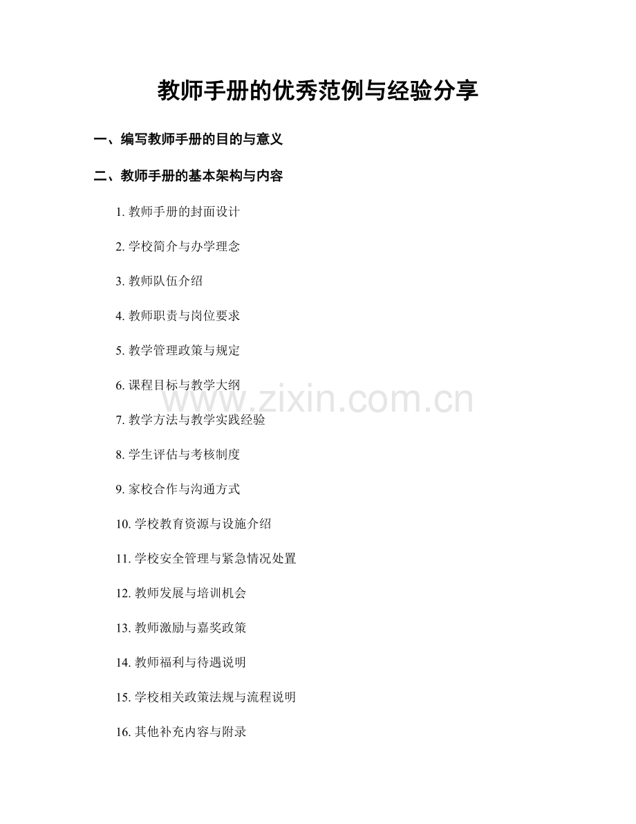 教师手册的优秀范例与经验分享.docx_第1页