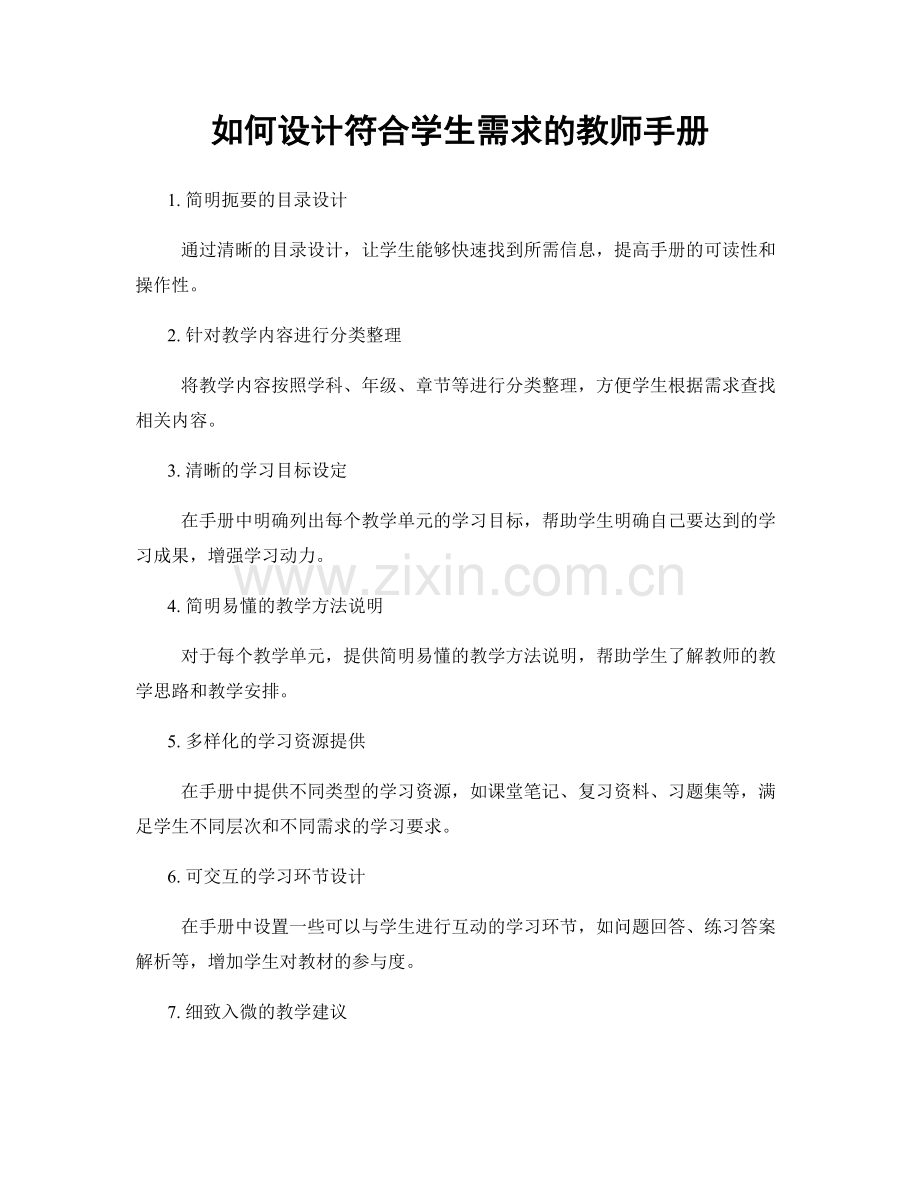 如何设计符合学生需求的教师手册.docx_第1页