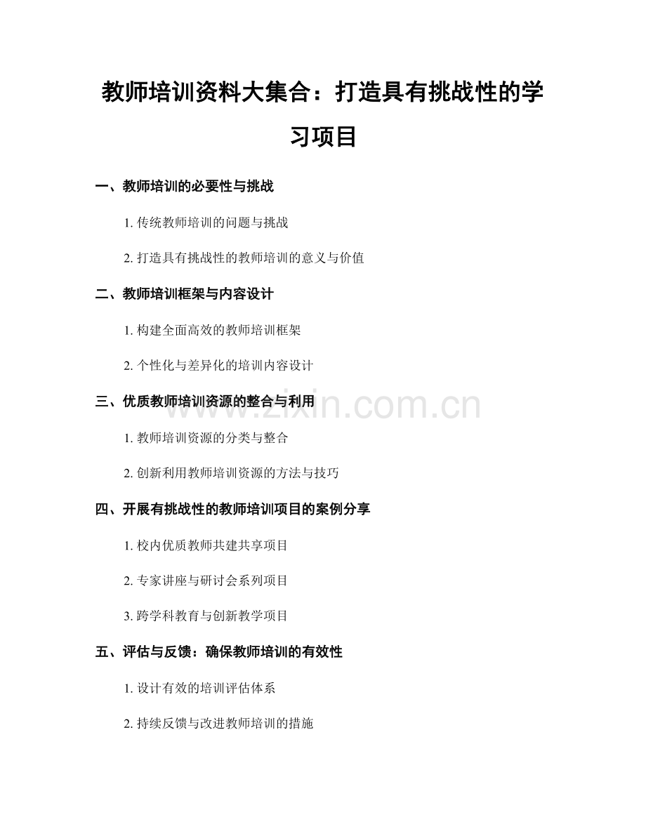 教师培训资料大集合：打造具有挑战性的学习项目.docx_第1页
