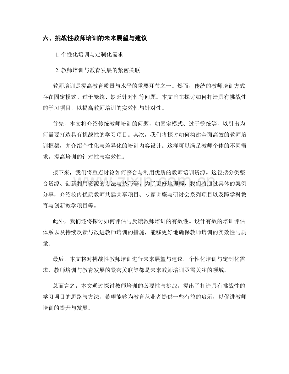 教师培训资料大集合：打造具有挑战性的学习项目.docx_第2页