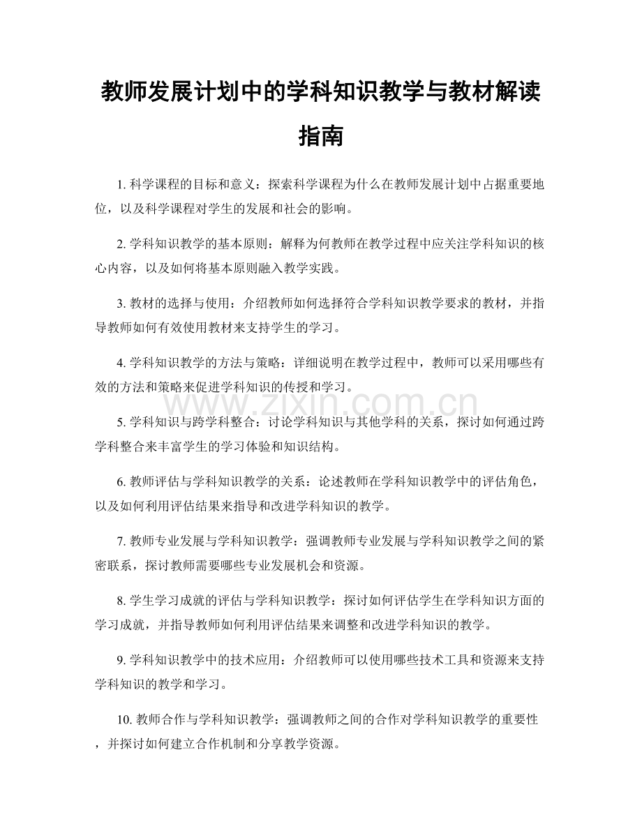 教师发展计划中的学科知识教学与教材解读指南.docx_第1页