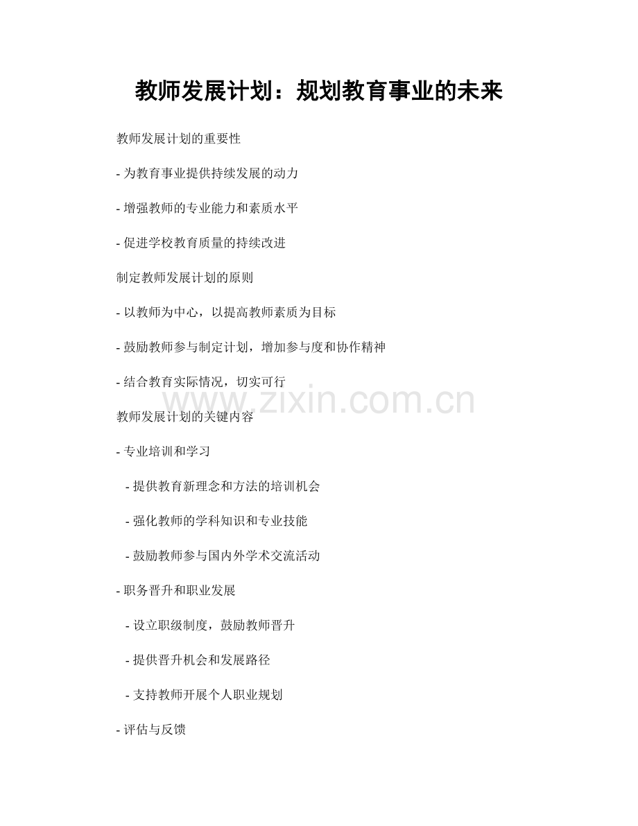 教师发展计划：规划教育事业的未来.docx_第1页