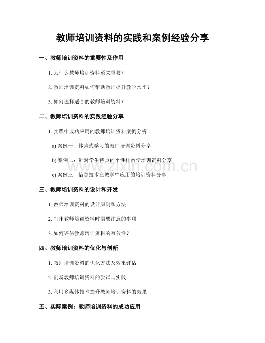 教师培训资料的实践和案例经验分享.docx_第1页