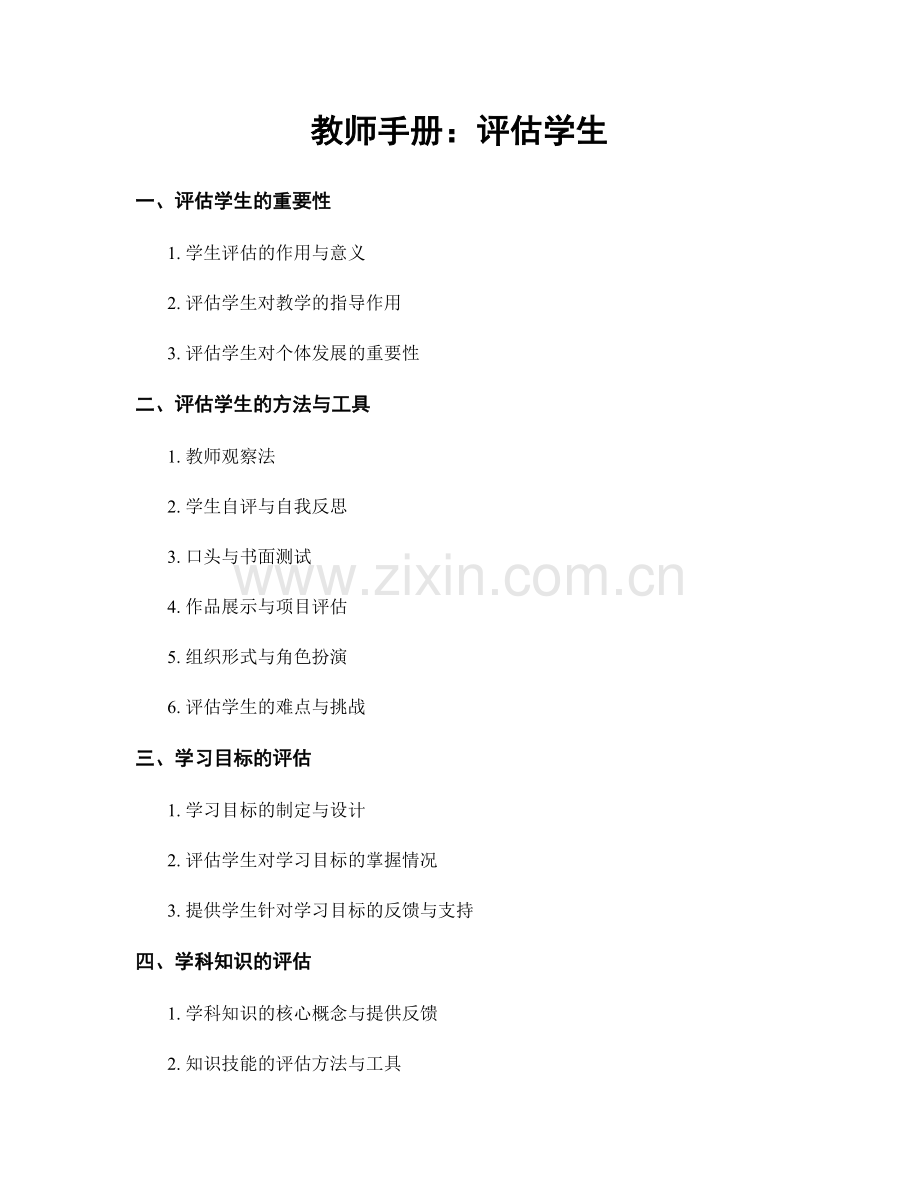 教师手册：评估学生.docx_第1页