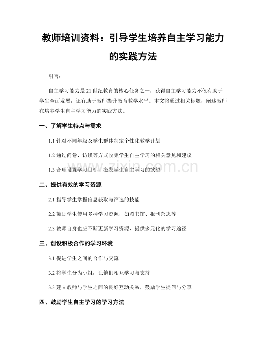 教师培训资料：引导学生培养自主学习能力的实践方法.docx_第1页