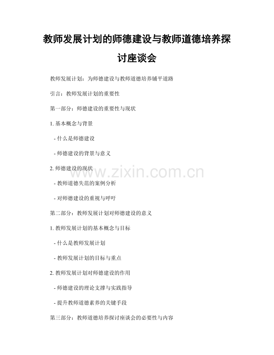 教师发展计划的师德建设与教师道德培养探讨座谈会.docx_第1页
