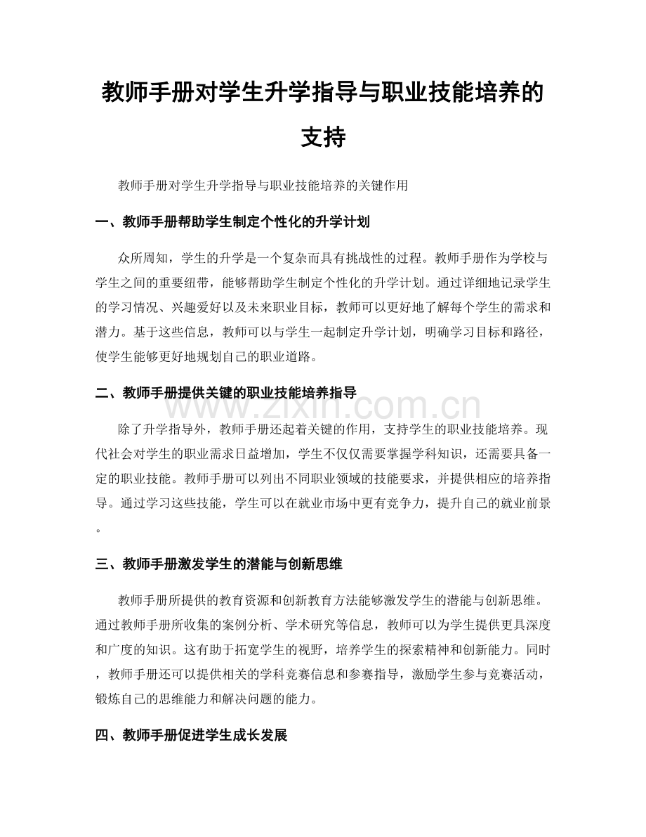 教师手册对学生升学指导与职业技能培养的支持.docx_第1页