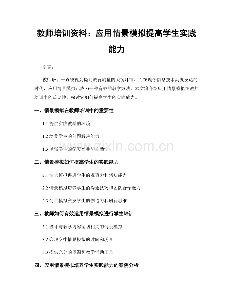 教师培训资料：应用情景模拟提高学生实践能力.docx_第1页