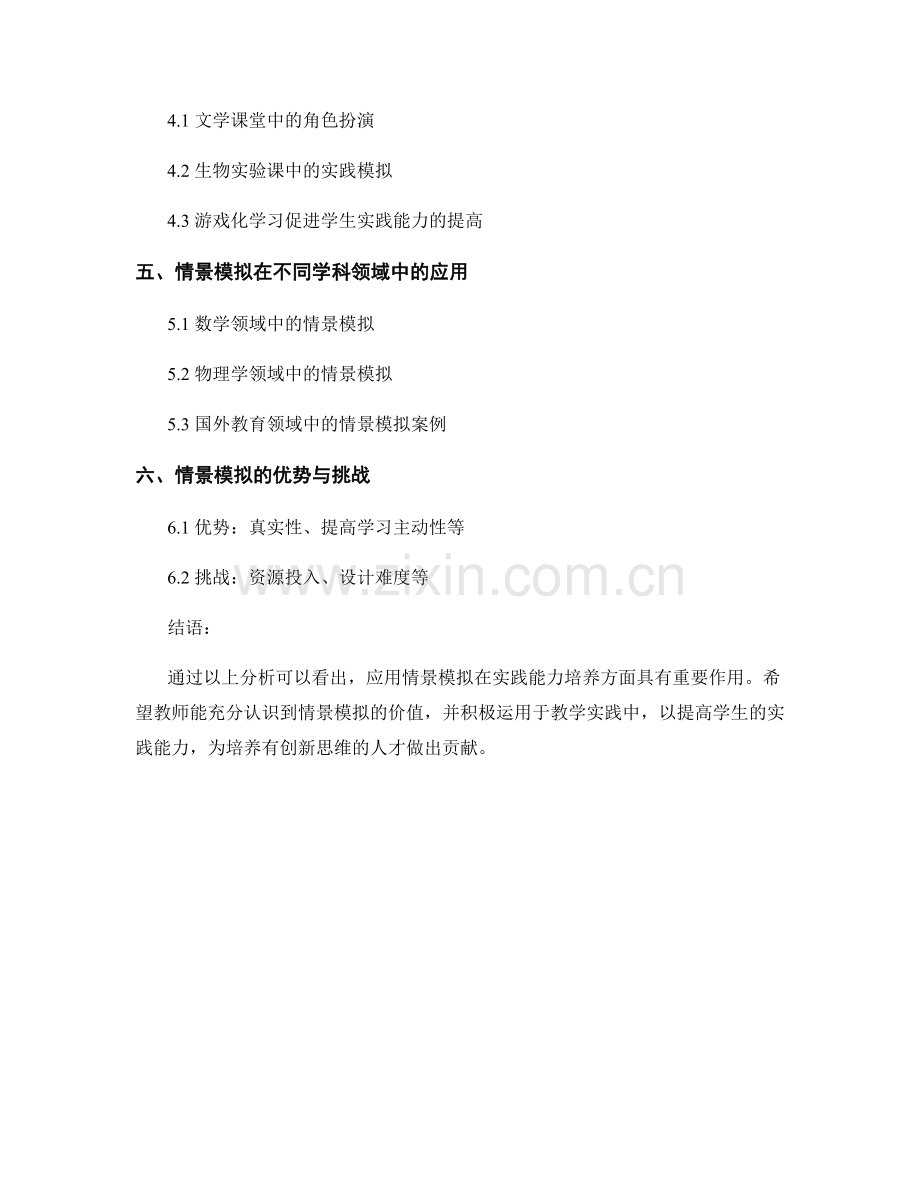 教师培训资料：应用情景模拟提高学生实践能力.docx_第2页