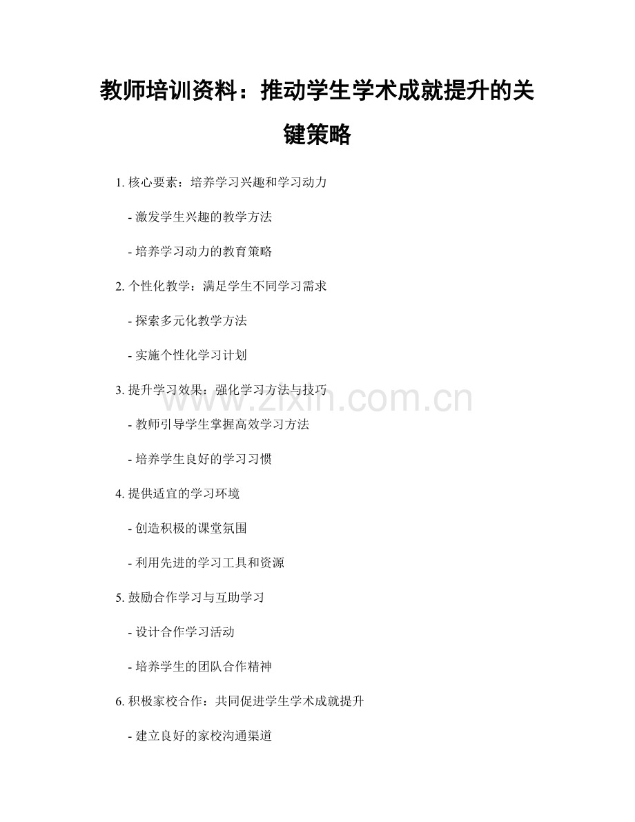 教师培训资料：推动学生学术成就提升的关键策略.docx_第1页