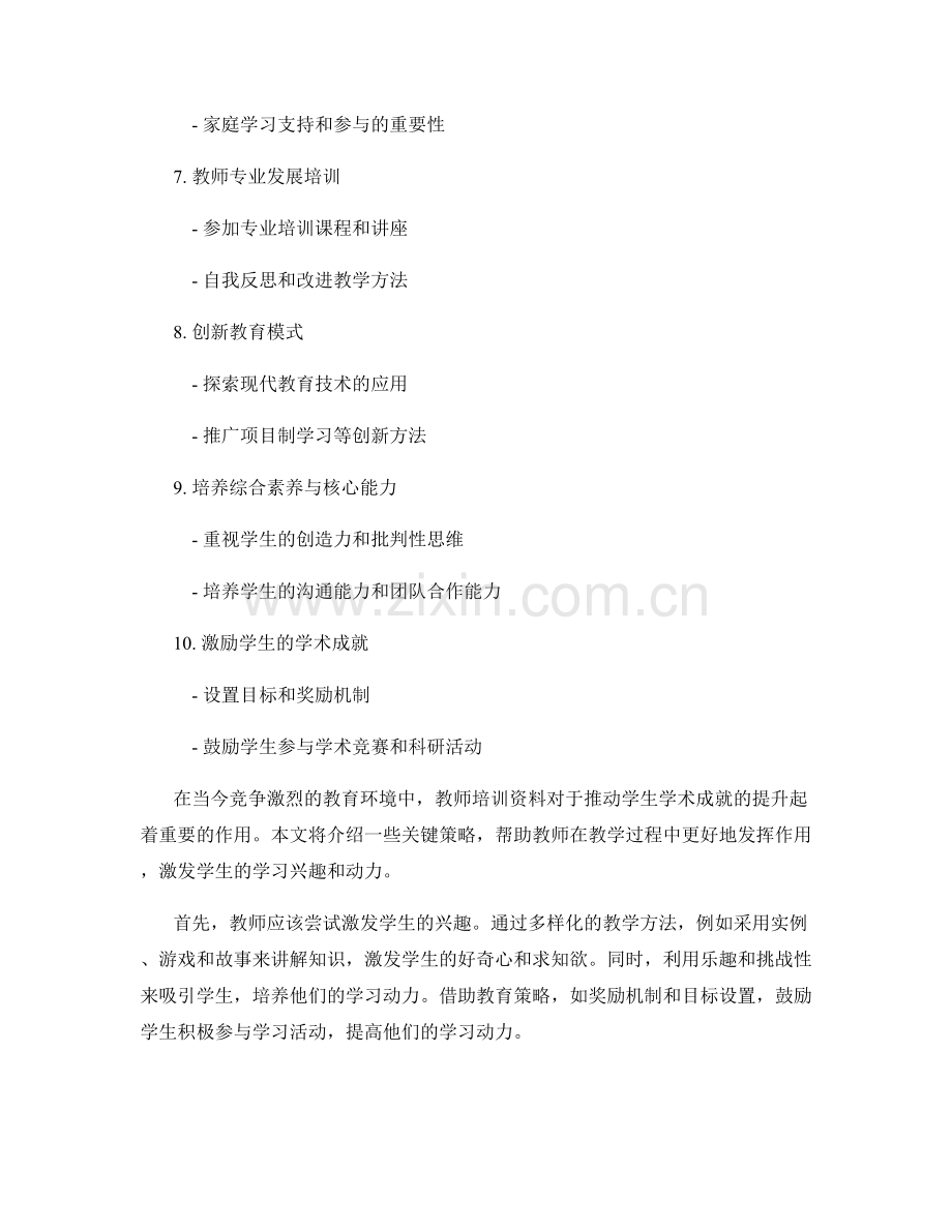 教师培训资料：推动学生学术成就提升的关键策略.docx_第2页