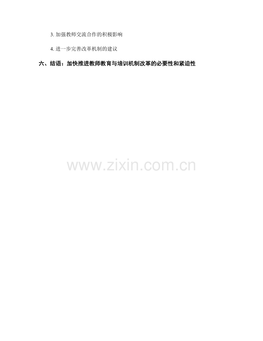 教师发展计划中的教师教育与培训机制改革.docx_第2页