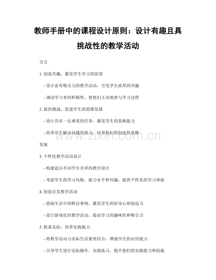 教师手册中的课程设计原则：设计有趣且具挑战性的教学活动.docx_第1页