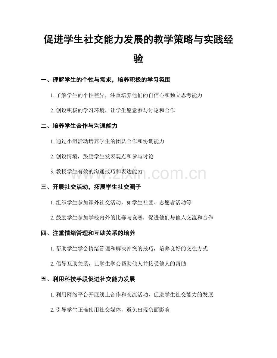 促进学生社交能力发展的教学策略与实践经验.docx_第1页