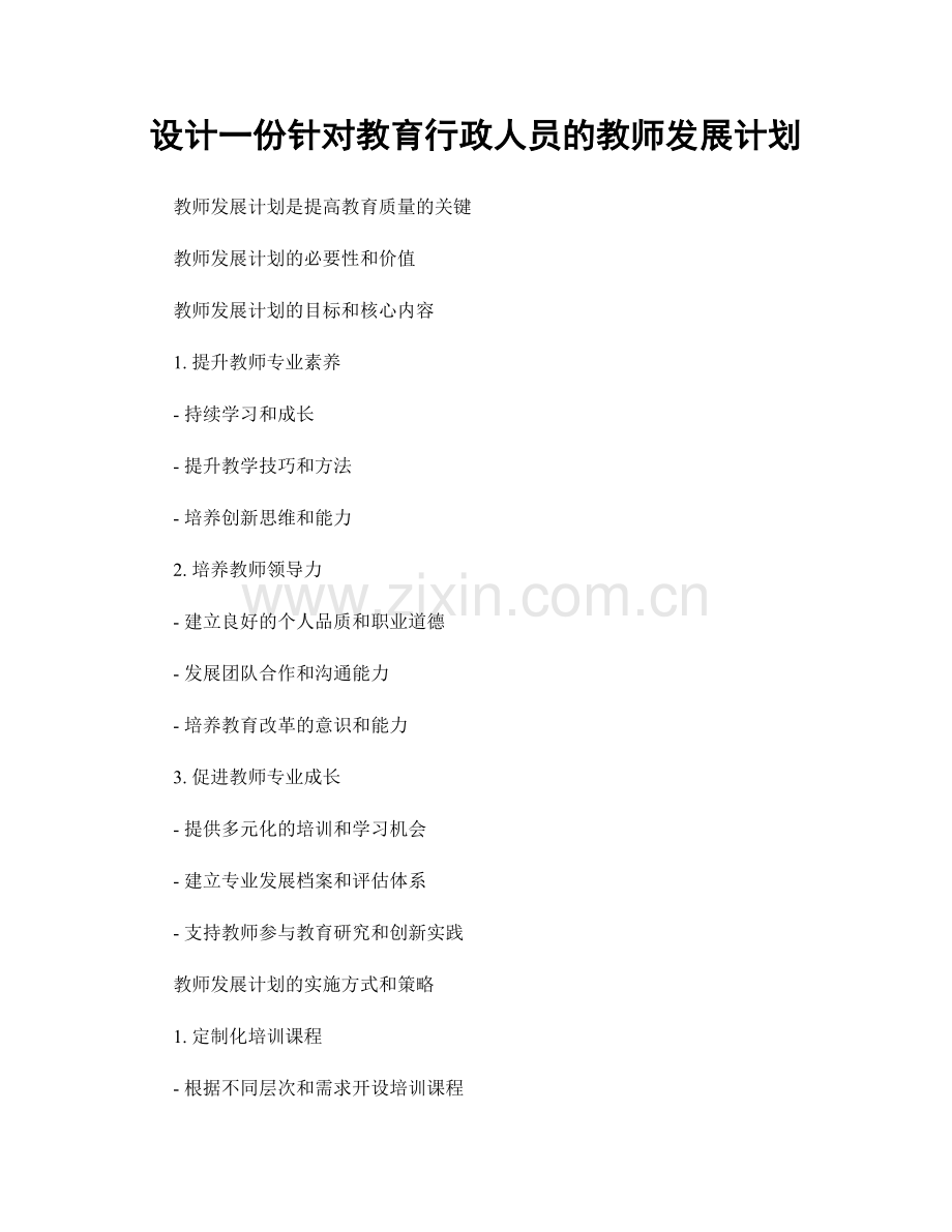 设计一份针对教育行政人员的教师发展计划.docx_第1页