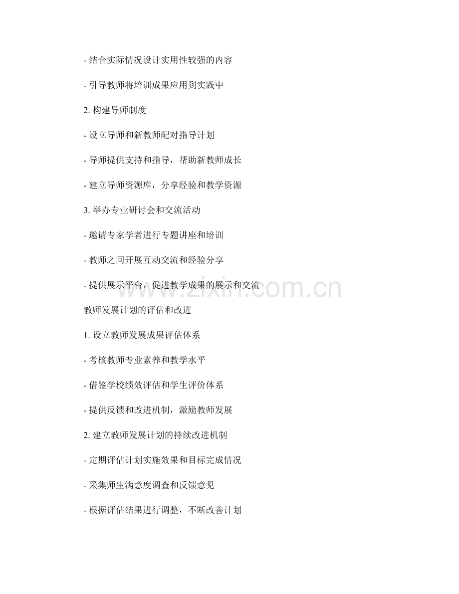 设计一份针对教育行政人员的教师发展计划.docx_第2页